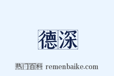 德深是什么意思的图片